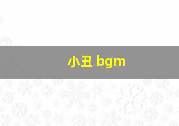 小丑 bgm